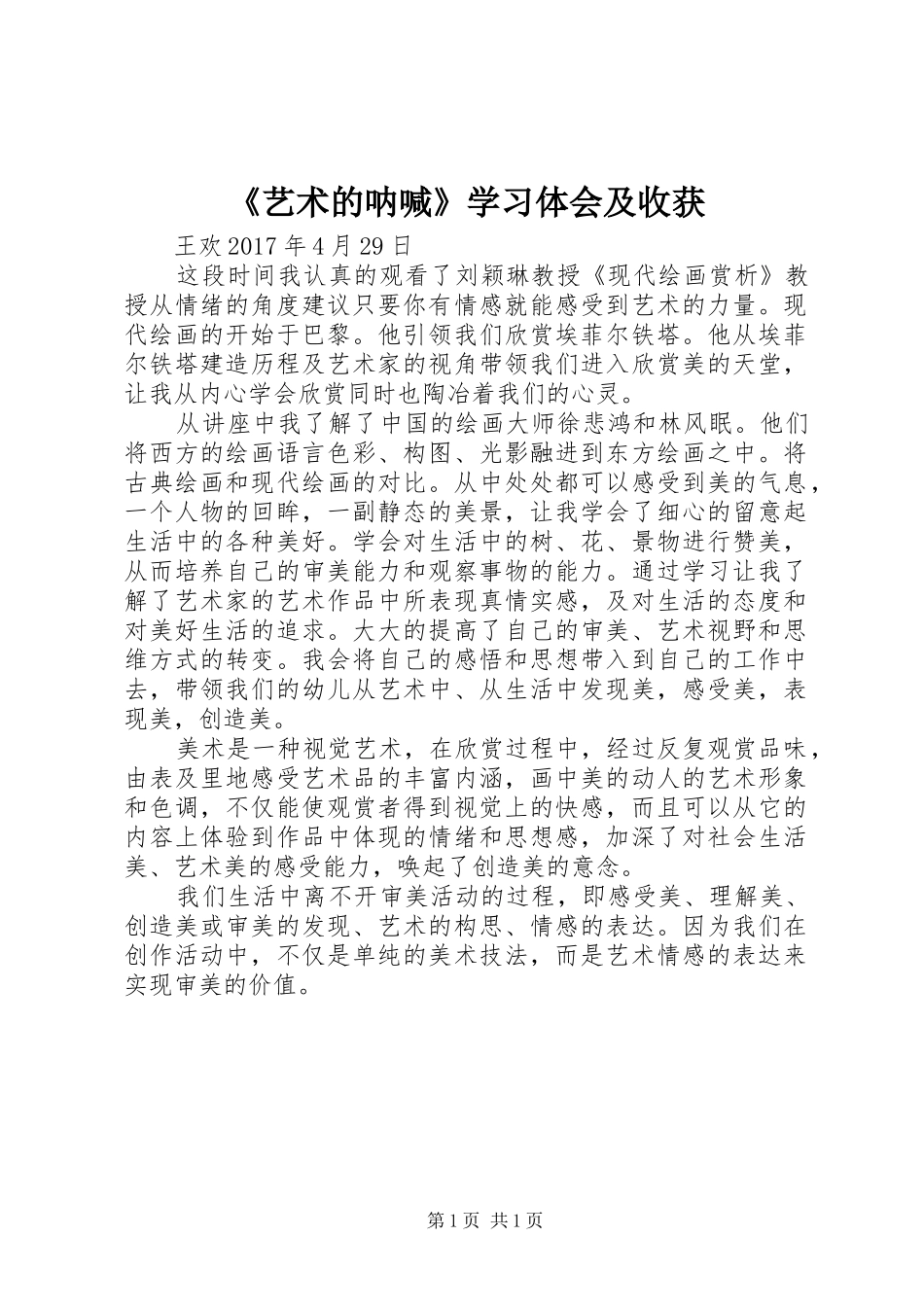 《艺术的呐喊》学习体会及收获_第1页