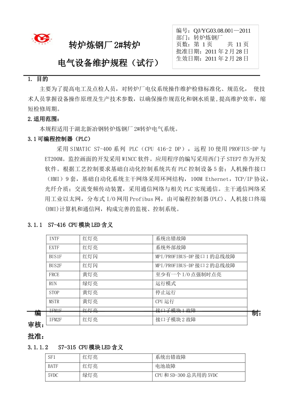 转炉电气维护规程_第1页