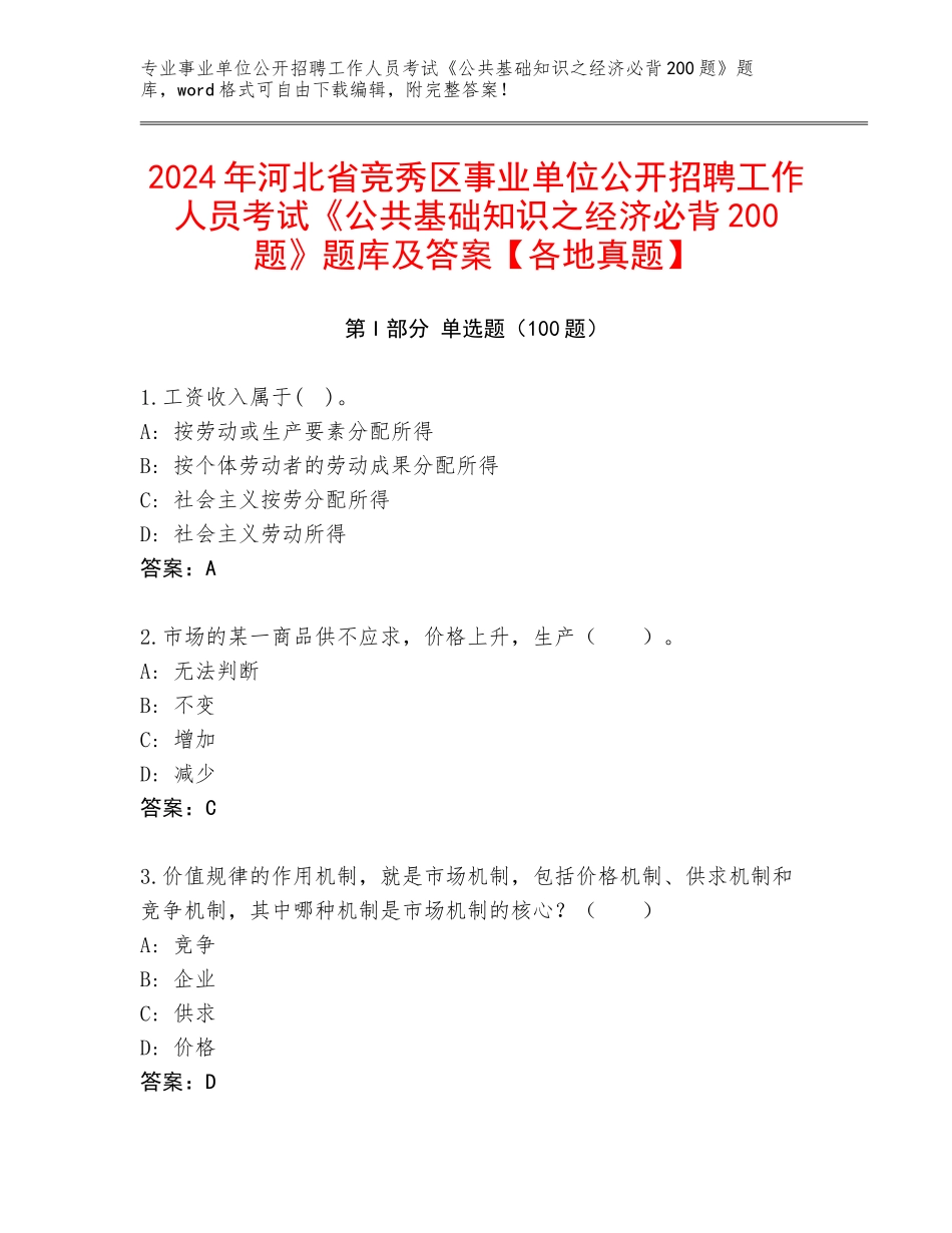 2024年河北省竞秀区事业单位公开招聘工作人员考试《公共基础知识之经济必背200题》题库及答案【各地真题】_第1页