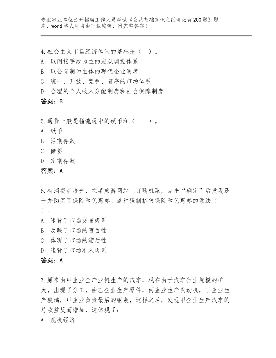 2024年河北省竞秀区事业单位公开招聘工作人员考试《公共基础知识之经济必背200题》题库及答案【各地真题】_第2页