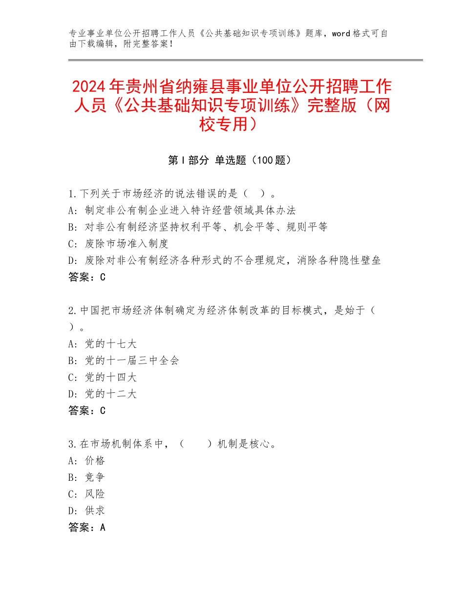 2024年贵州省纳雍县事业单位公开招聘工作人员《公共基础知识专项训练》完整版（网校专用）_第1页