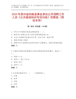 2024年贵州省纳雍县事业单位公开招聘工作人员《公共基础知识专项训练》完整版（网校专用）