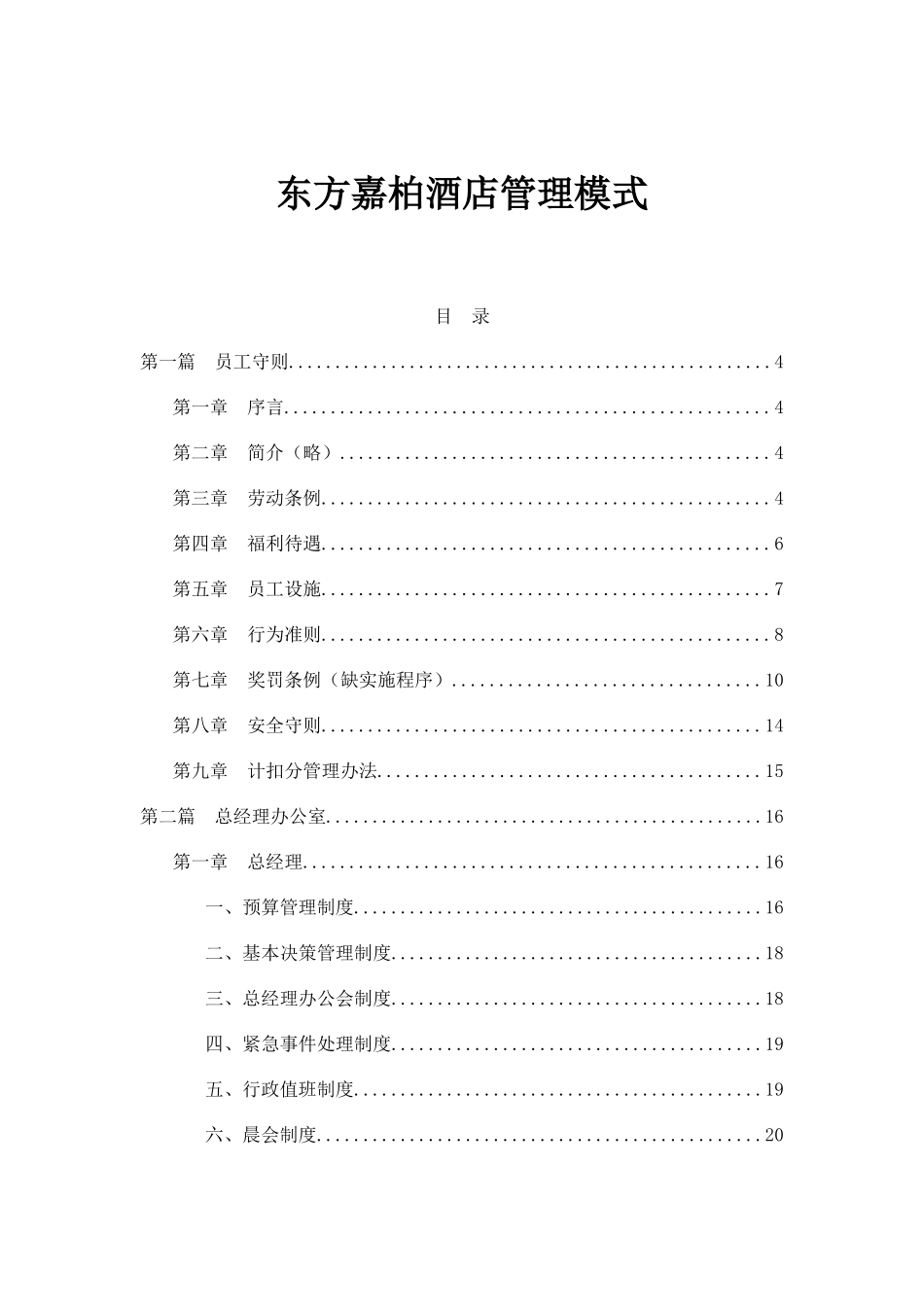 某酒店管理模式概述_第1页