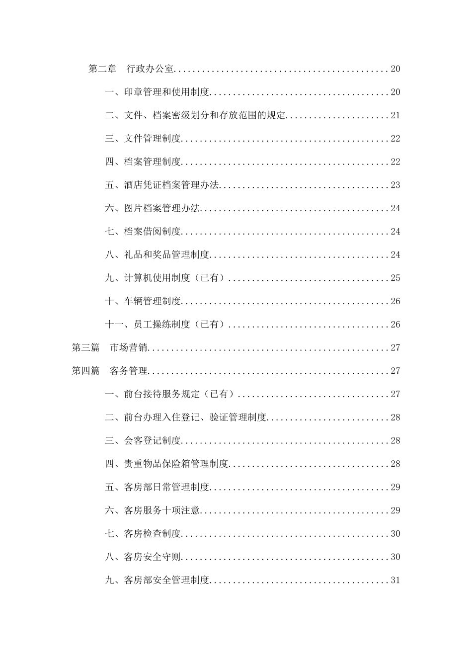 某酒店管理模式概述_第2页