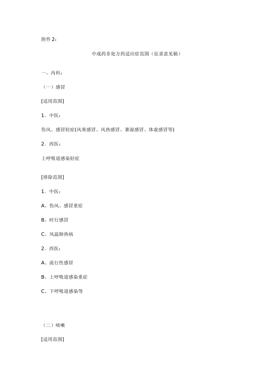 中成药非处方药适应症范围(征求意见稿)_第1页