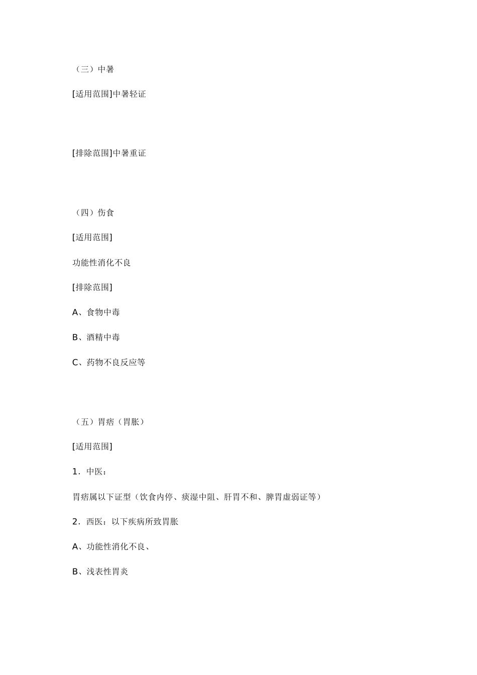 中成药非处方药适应症范围(征求意见稿)_第3页