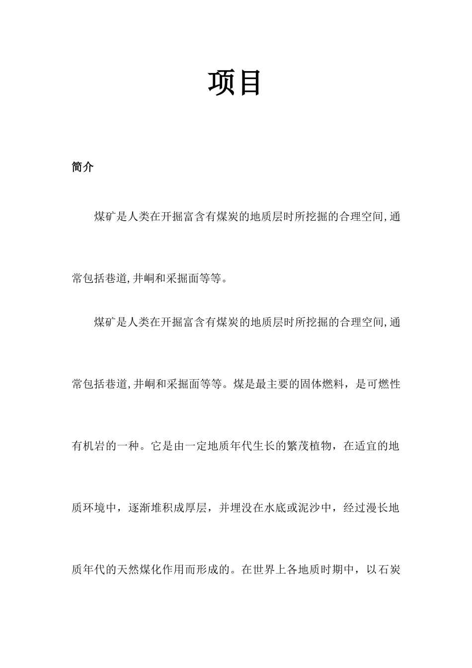 煤矿简介行业及前景_第1页