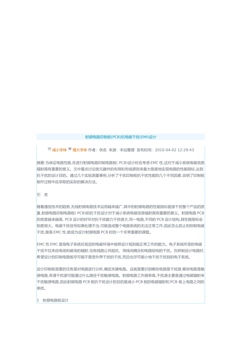 PCB射频电路印制板抗电磁干扰设计_第1页