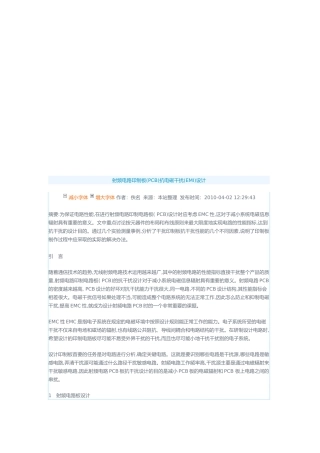 PCB射频电路印制板抗电磁干扰设计