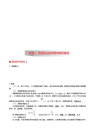 机械简谐运动的两种典型模型