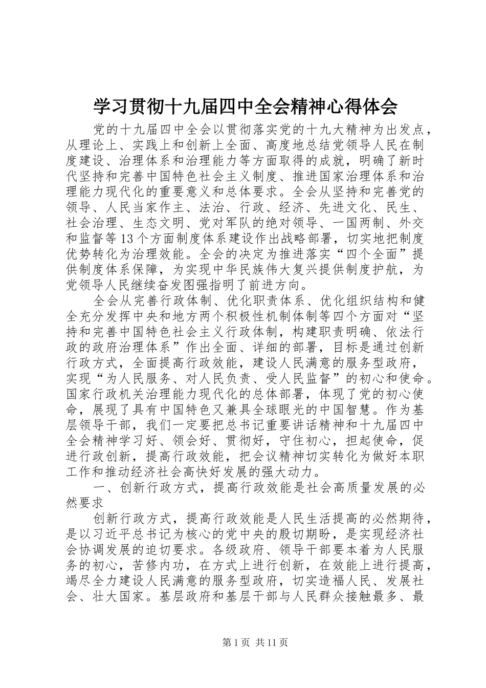 学习贯彻十九届四中全会精神心得体会_第1页