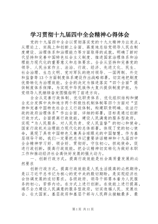 学习贯彻十九届四中全会精神心得体会
