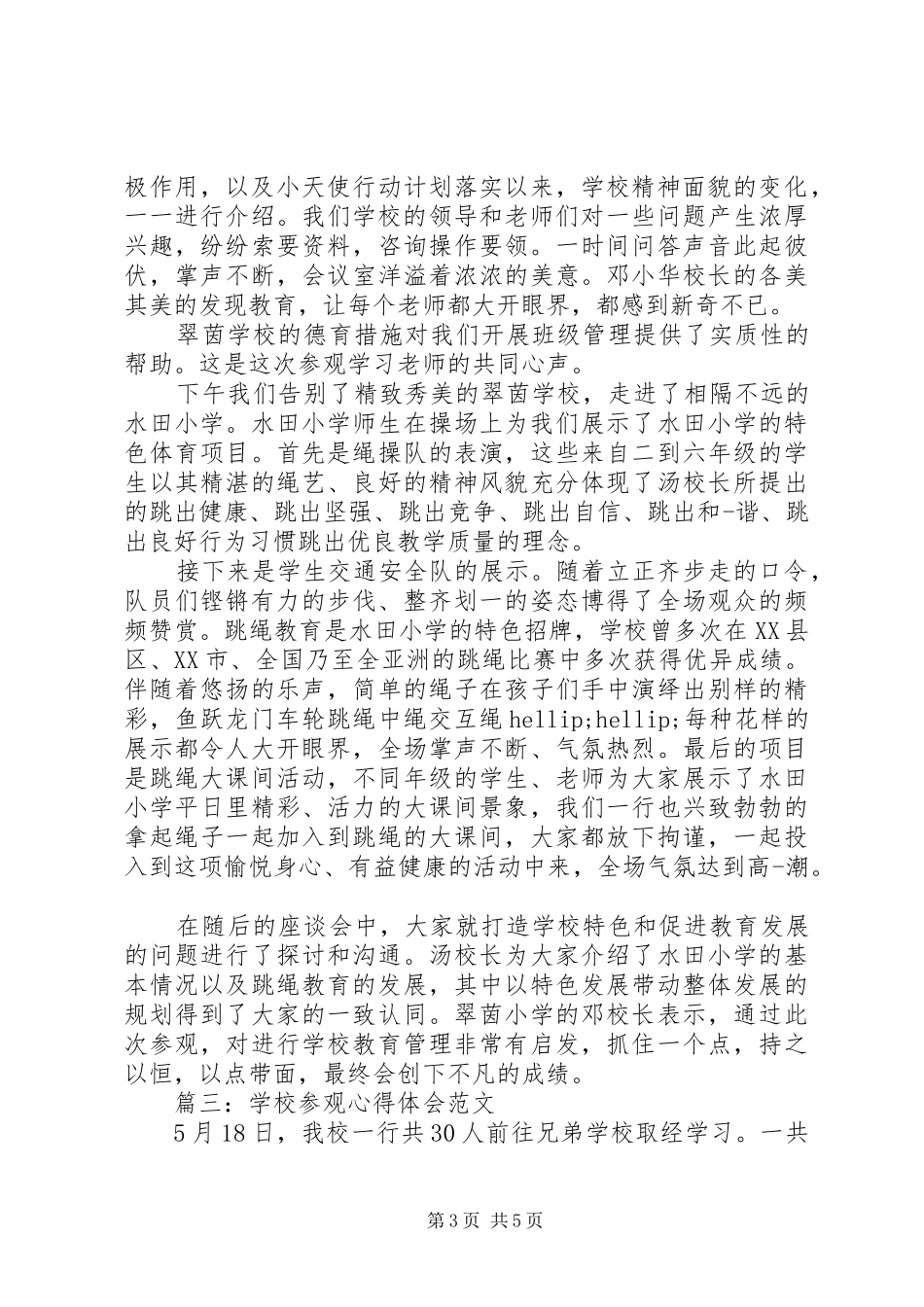 学校参观心得体会_第3页