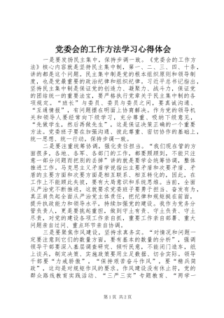 党委会的工作方法学习心得体会