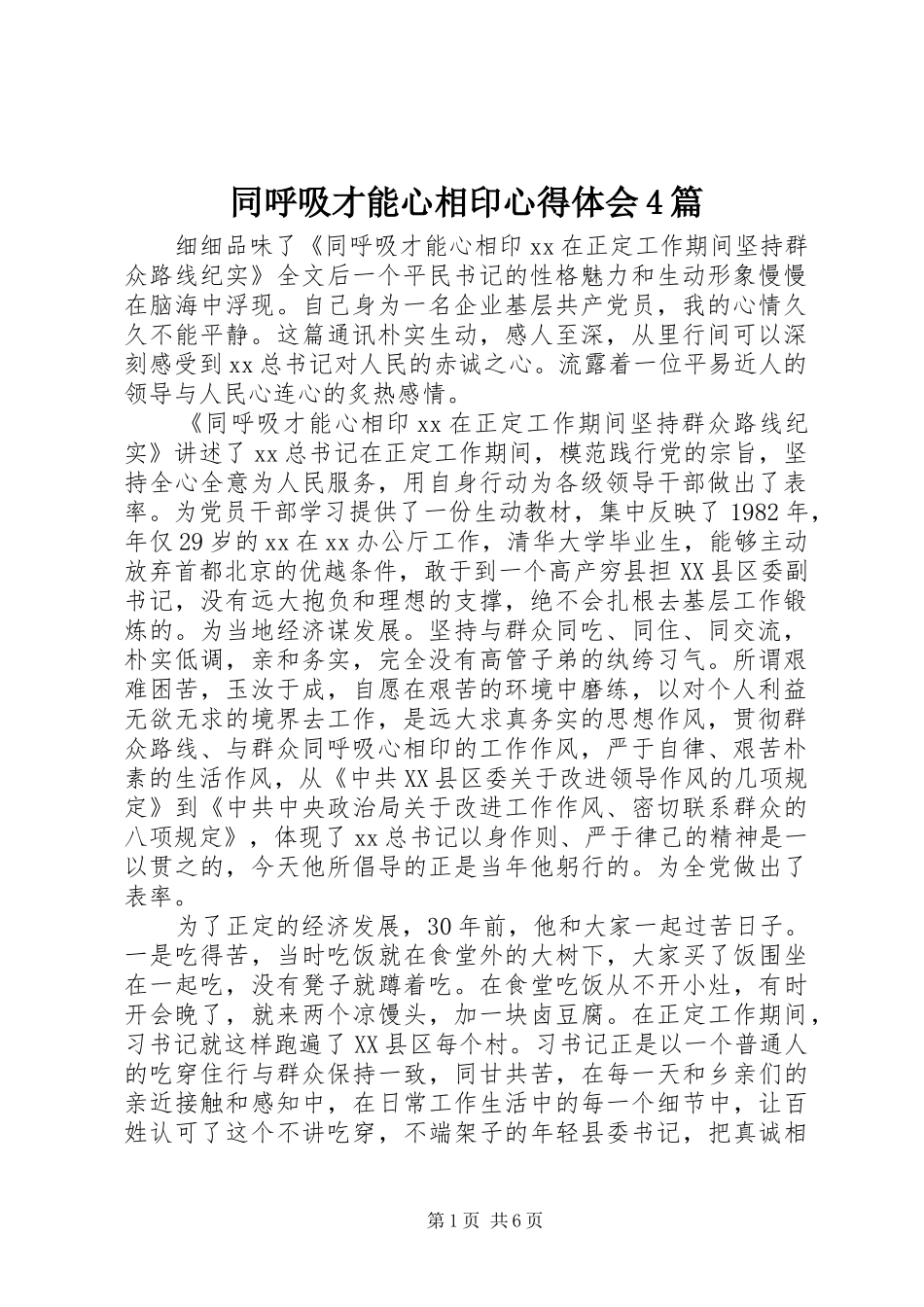 同呼吸才能心相印心得体会4篇_第1页
