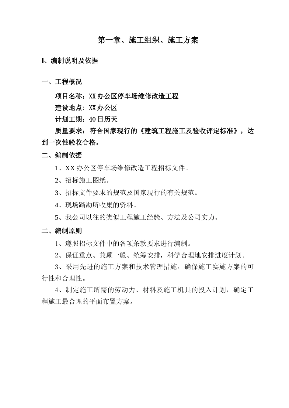 办公大院场地改造工程施工组织设计（DOC60页）_第2页