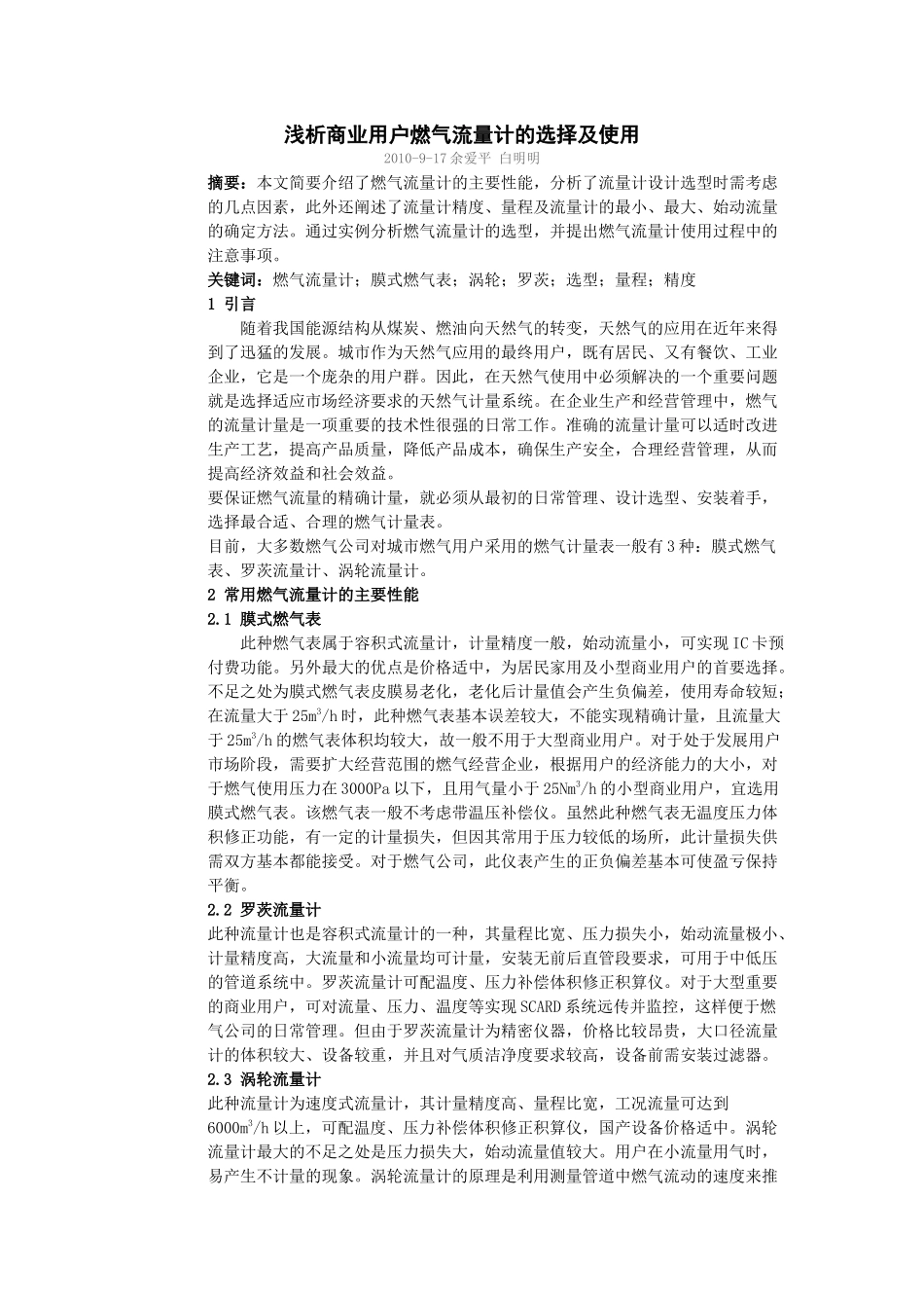 浅析商业用户燃气流量计的选择及使用_第1页