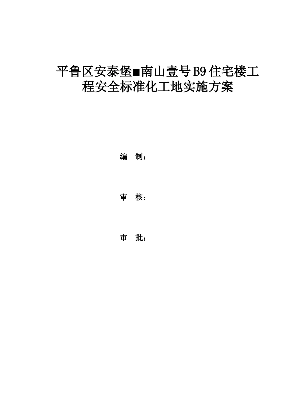 B9安全标准化工地实施方案_第1页