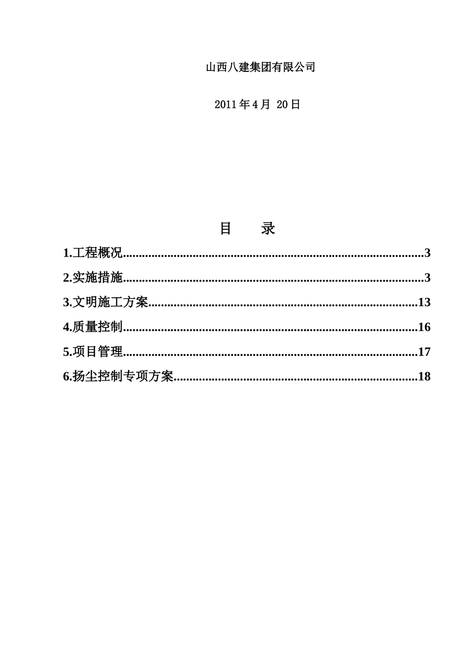 B9安全标准化工地实施方案_第2页