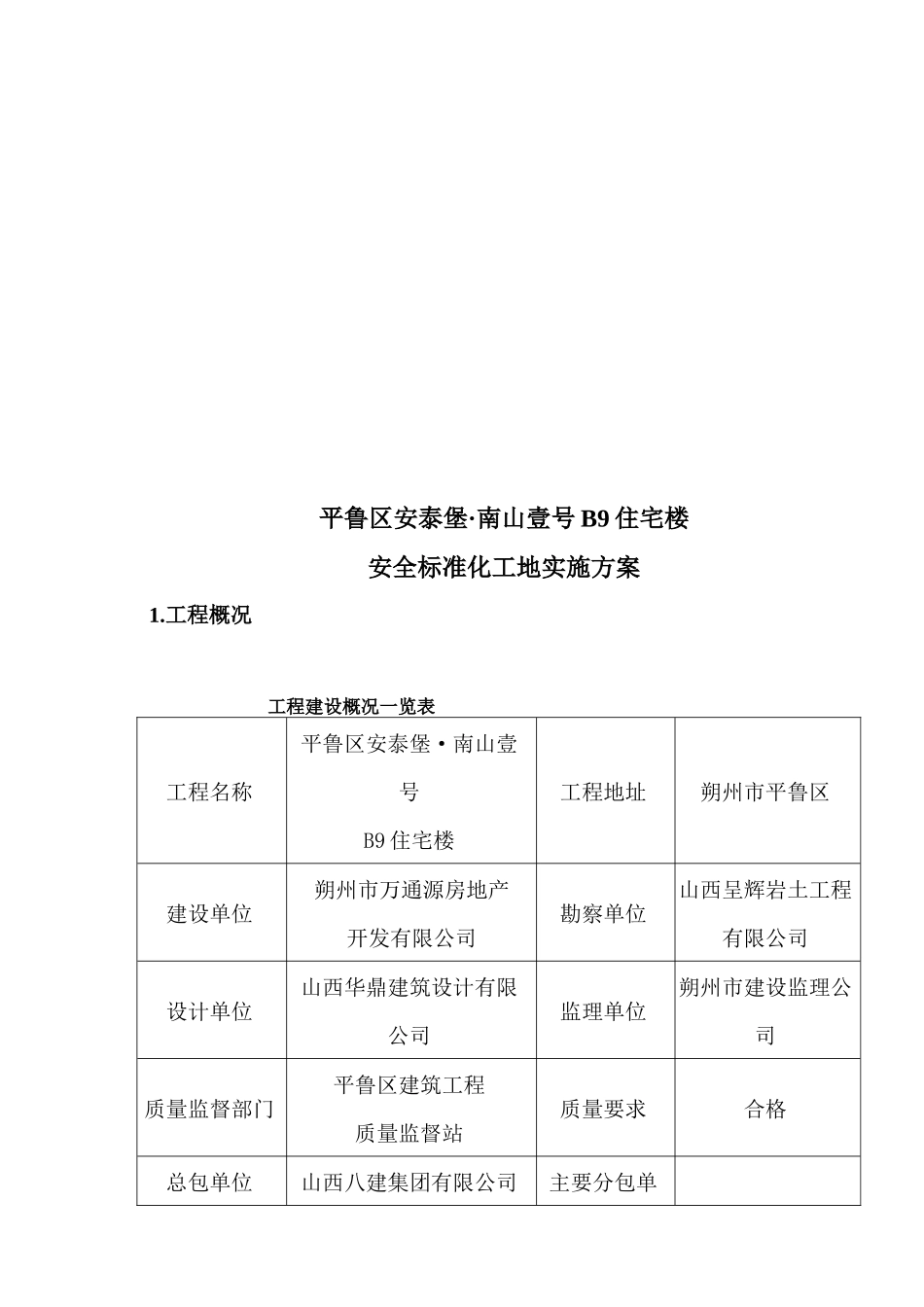 B9安全标准化工地实施方案_第3页