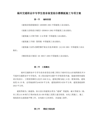 福州交通职业中专学生宿舍食堂综合楼模板施164857618