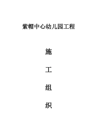 紫帽中心幼儿园工程施工组织设计
