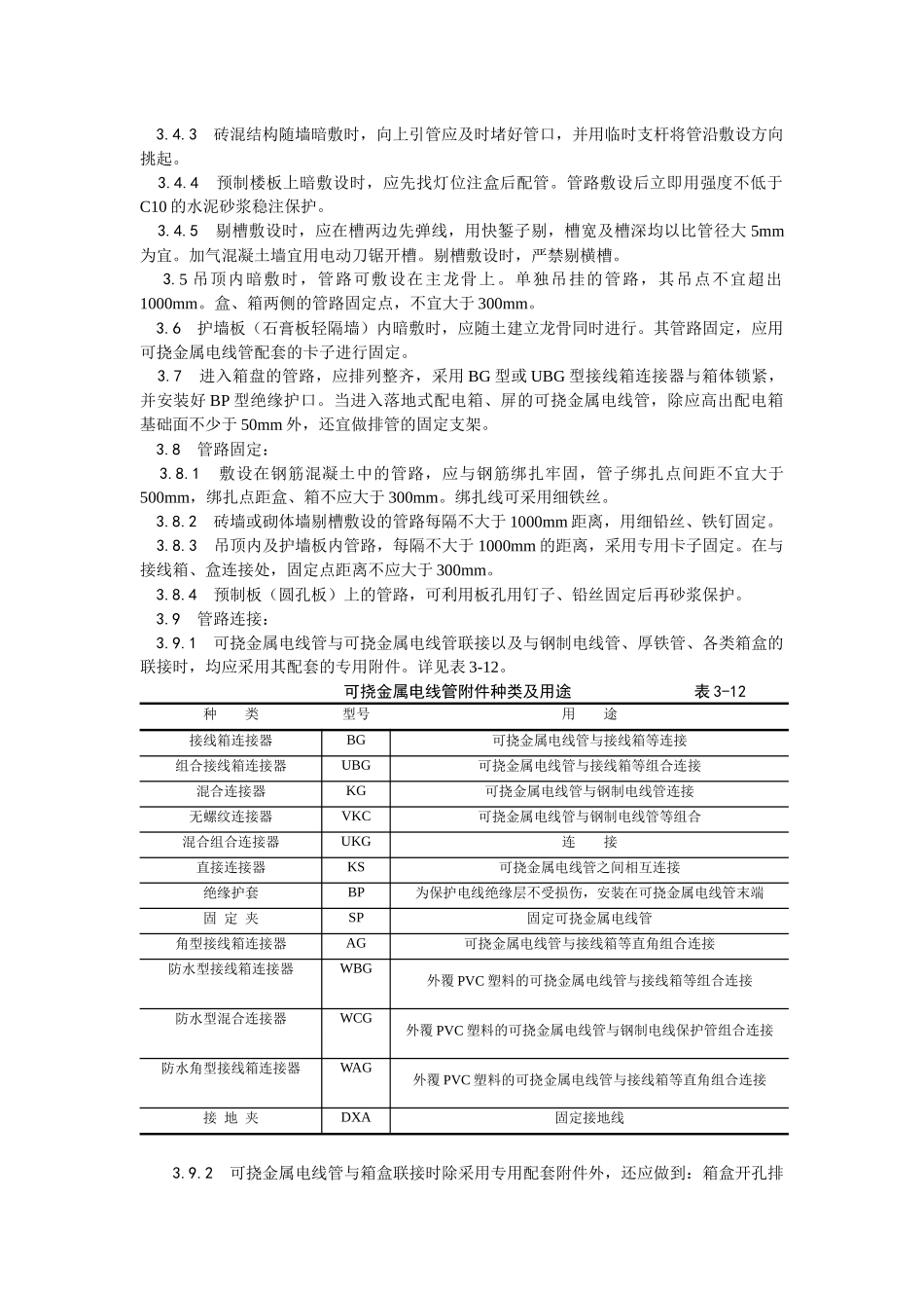 007可挠金属电线管敷设工艺_第2页