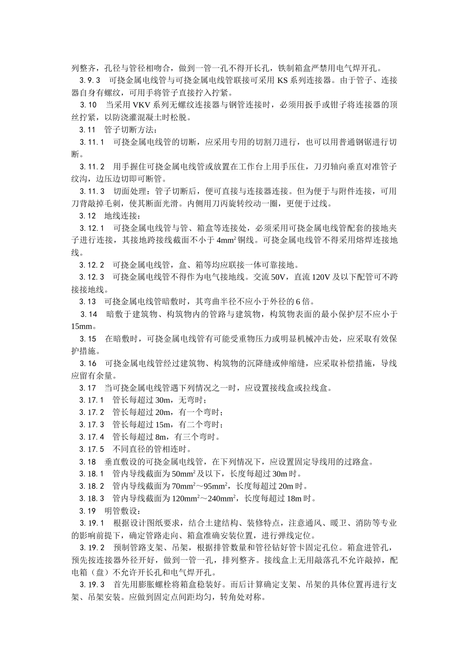 007可挠金属电线管敷设工艺_第3页