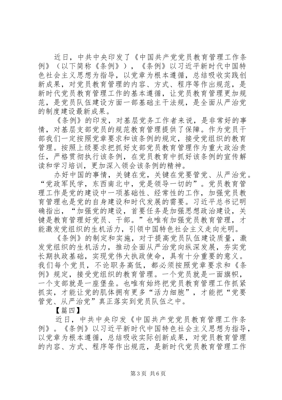 《党员教育管理工作条例》学习有感6篇_第3页