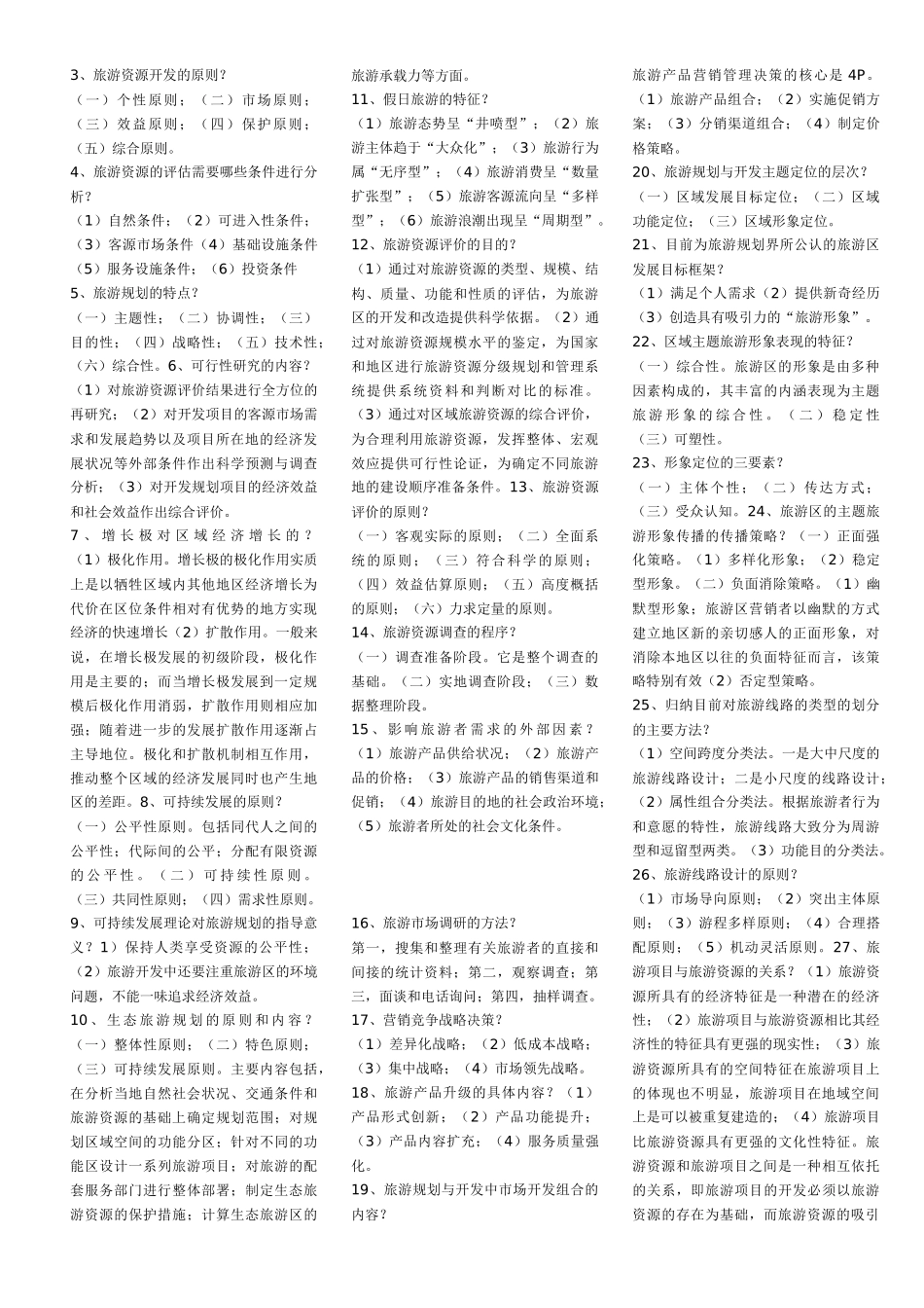 自考__旅游资源规划与开发_第2页