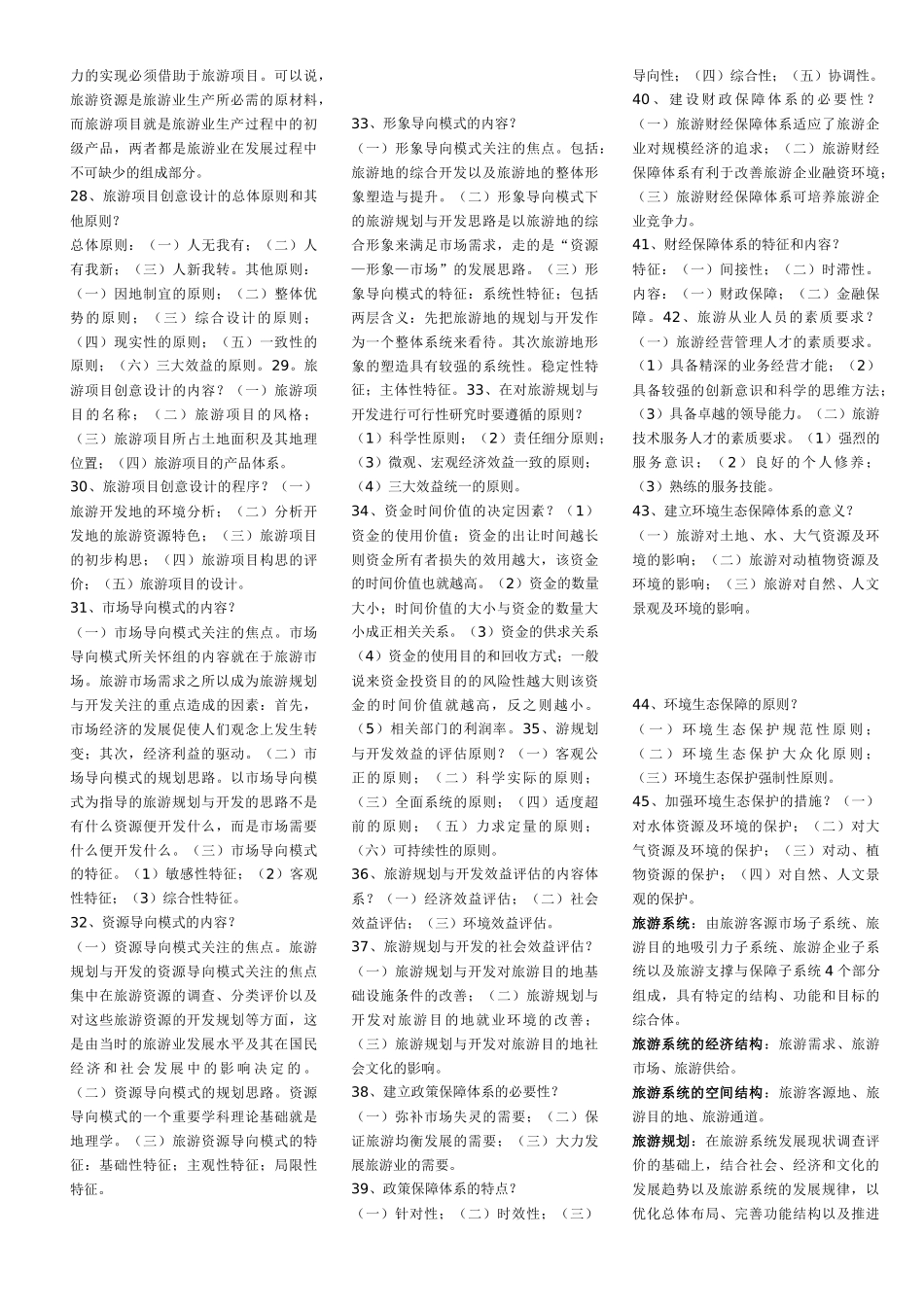 自考__旅游资源规划与开发_第3页