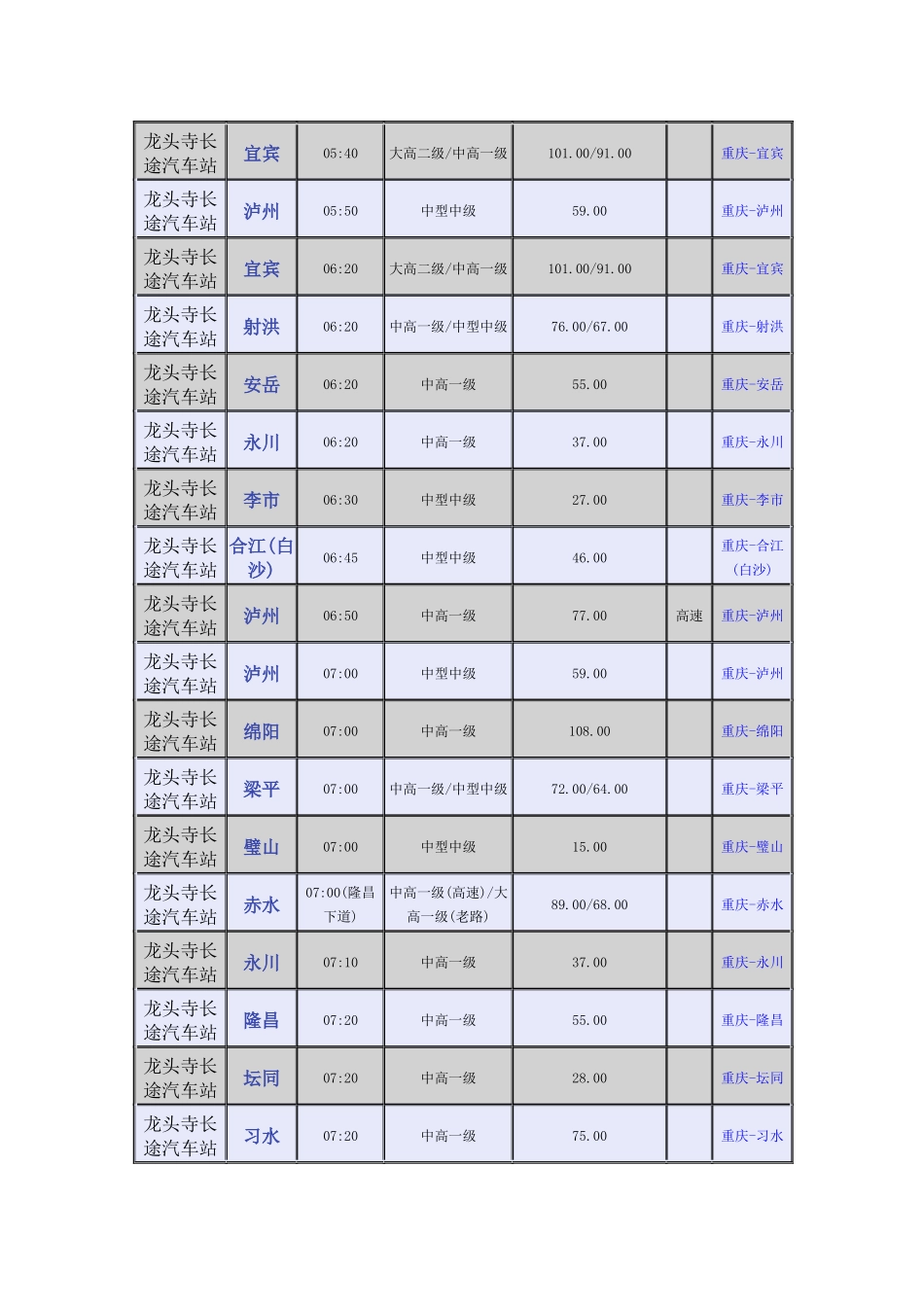龙头寺长途汽车站时刻表_第1页