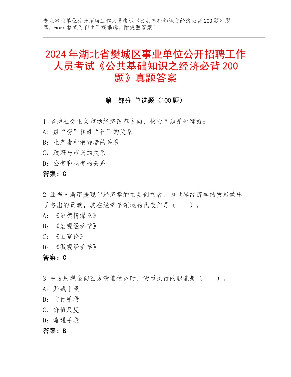 2024年湖北省樊城区事业单位公开招聘工作人员考试《公共基础知识之经济必背200题》真题答案_第1页