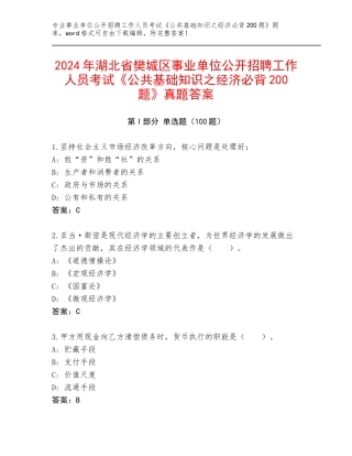 2024年湖北省樊城区事业单位公开招聘工作人员考试《公共基础知识之经济必背200题》真题答案