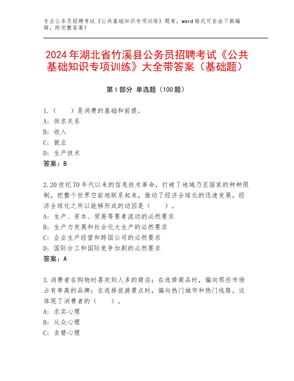 2024年湖北省竹溪县公务员招聘考试《公共基础知识专项训练》大全带答案（基础题）_第1页