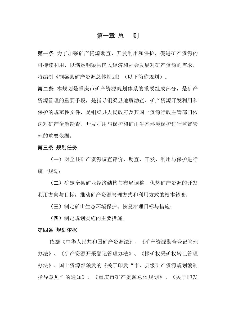 重庆市铜梁县矿产资源总体规划_第2页