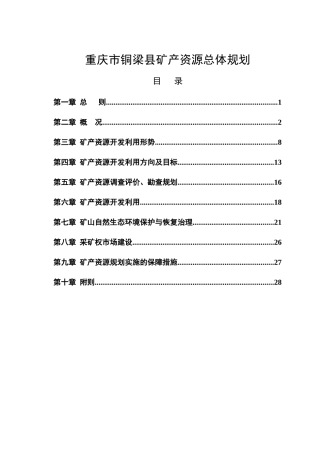 重庆市铜梁县矿产资源总体规划
