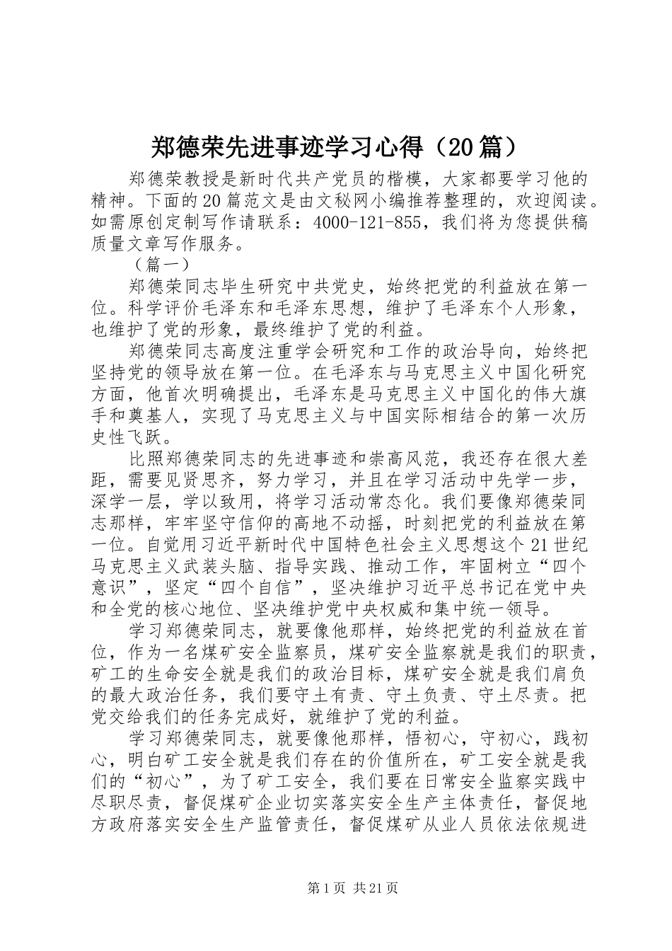 郑德荣先进事迹学习心得（20篇）_第1页