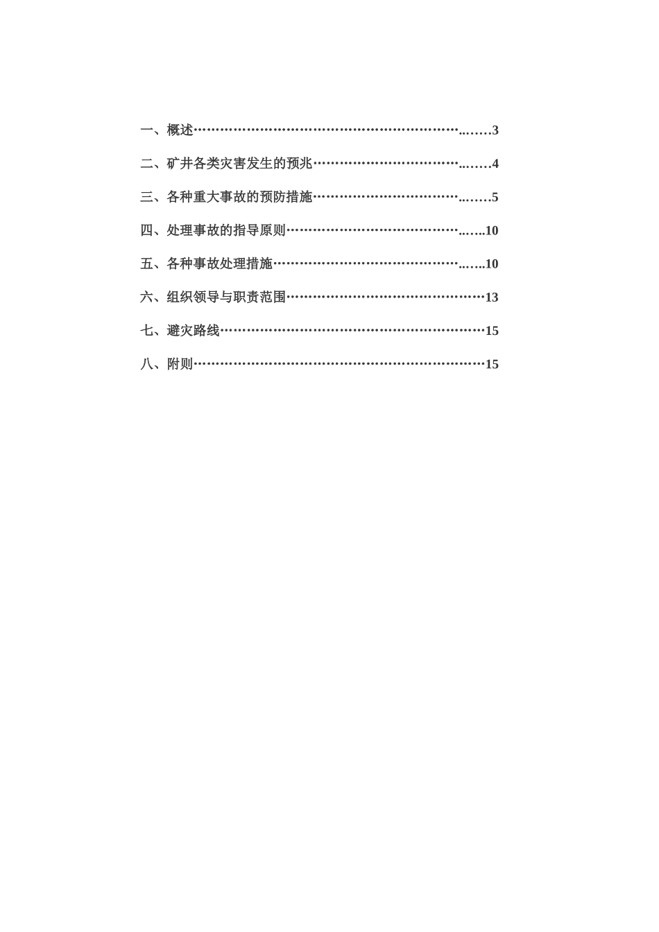 中岳XXXX年矿井灾害预防及处理计划 Microsoft Word 文档_第2页