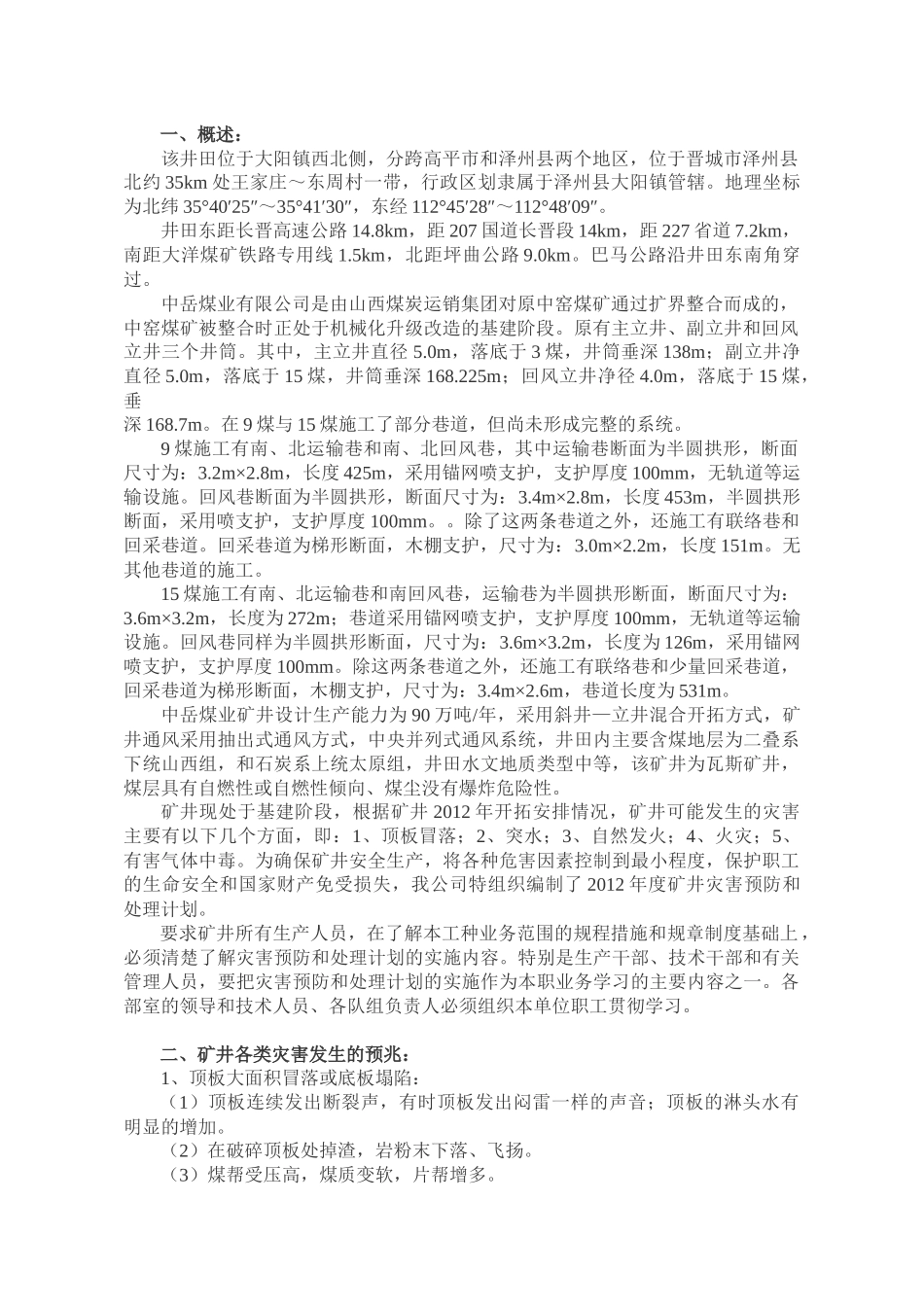 中岳XXXX年矿井灾害预防及处理计划 Microsoft Word 文档_第3页