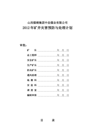 中岳XXXX年矿井灾害预防及处理计划 Microsoft Word 文档