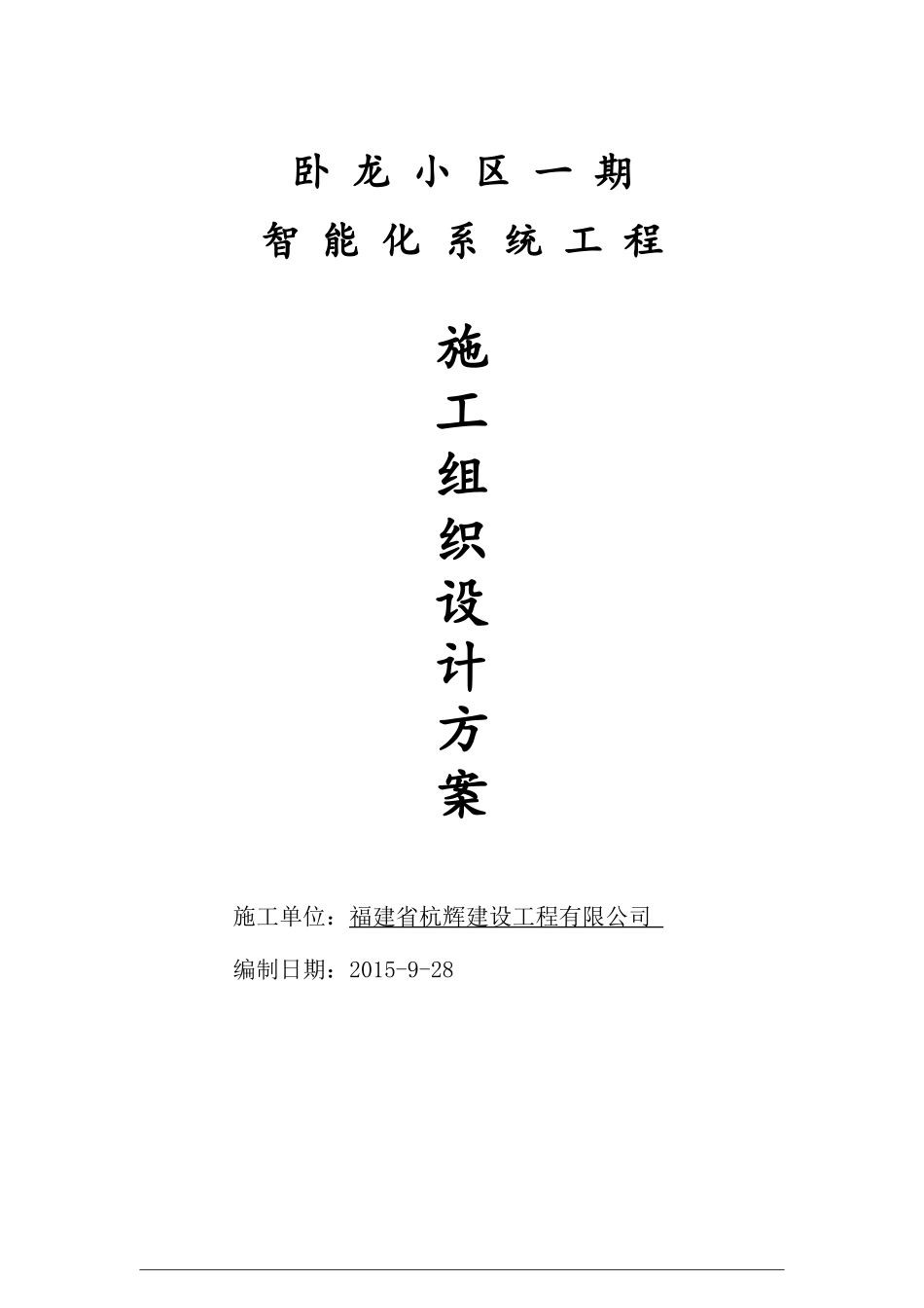 智能化小区施工组织方案(DOC60页)_第1页