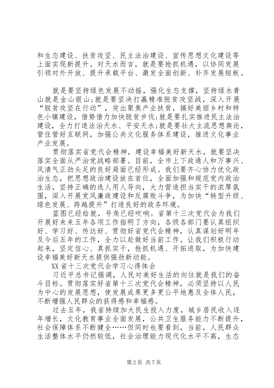基层干部学习XX省十三次党代会学习心得体会_第2页