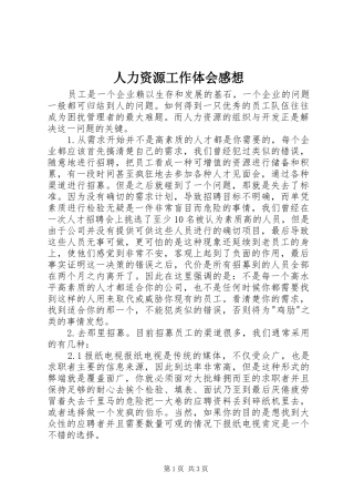 人力资源工作体会感想