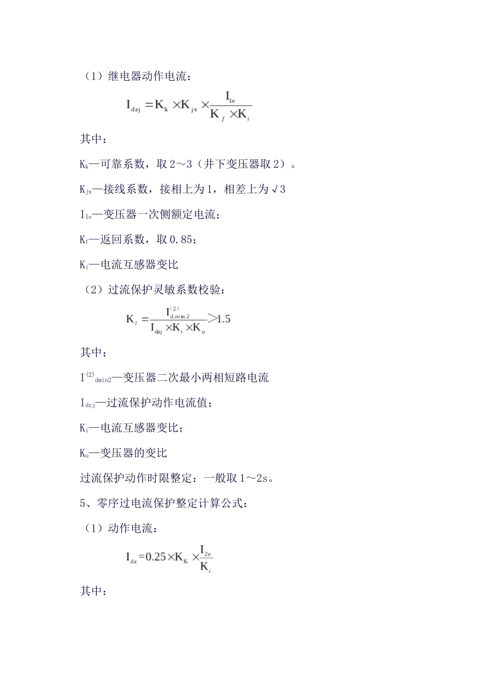 1煤矿继电保护整定计算公式汇编_第3页