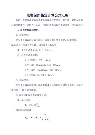 1煤矿继电保护整定计算公式汇编
