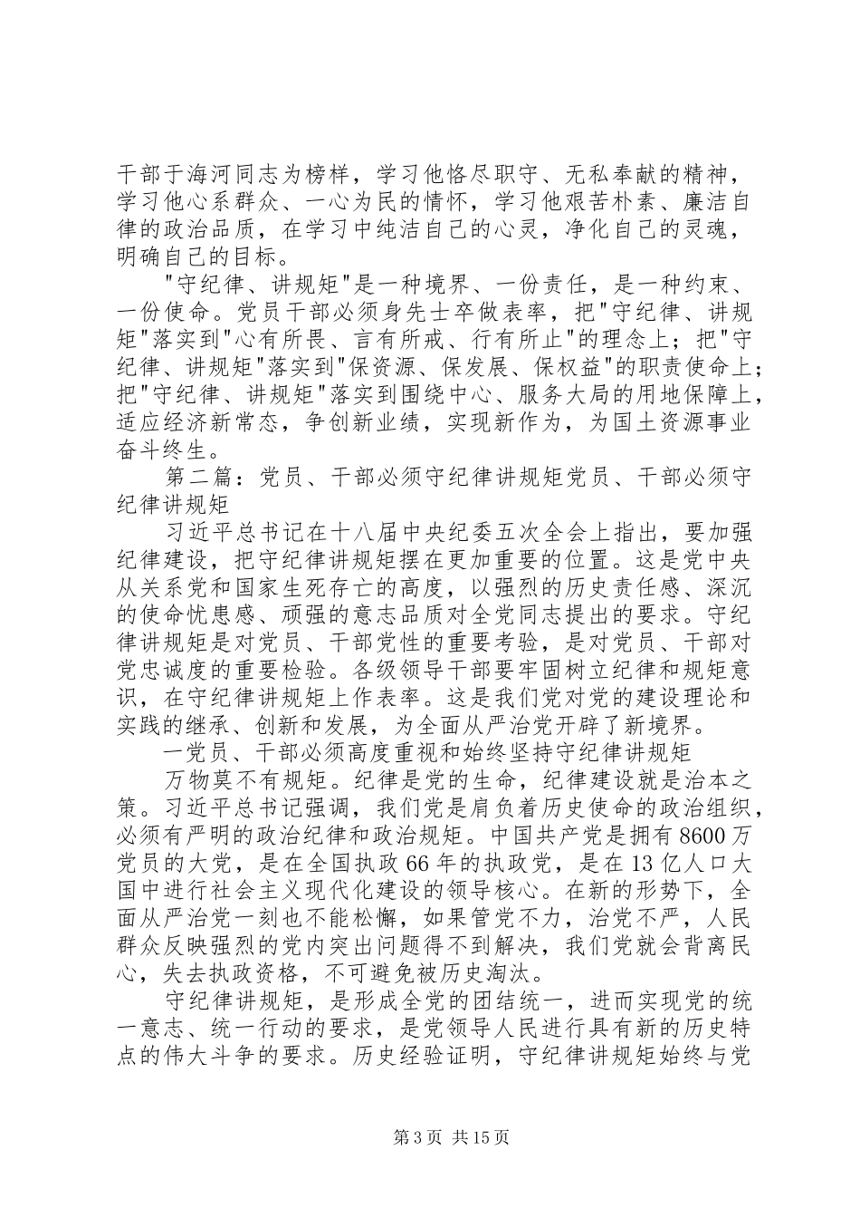 读《守纪律讲规矩：党员干部学习读本》有感_第3页