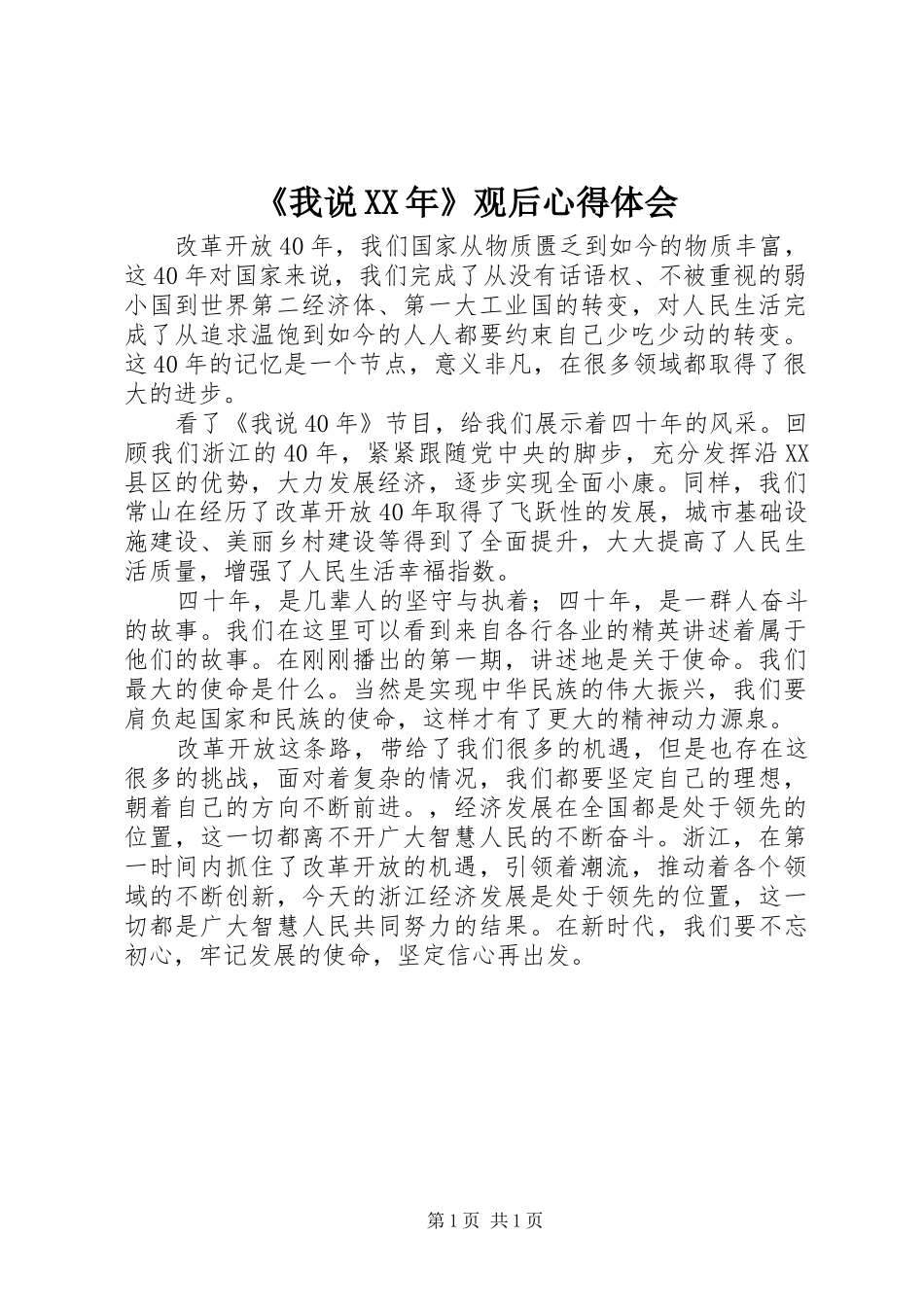 《我说XX年》观后心得体会_第1页