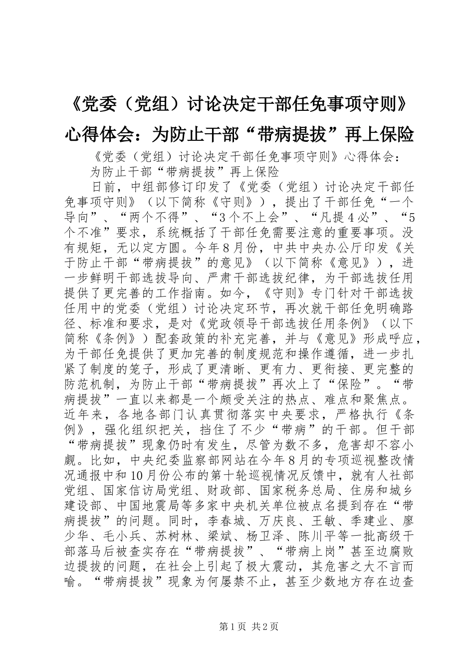 《党委（党组）讨论决定干部任免事项守则》心得体会：为防止干部“带病提拔”再上保险_第1页