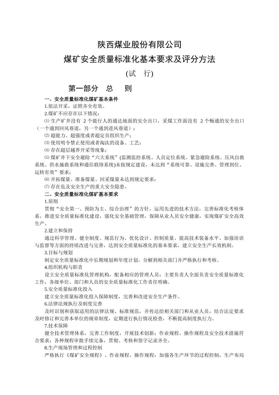 陕煤股份公司煤矿安全质量标准化标准_第1页
